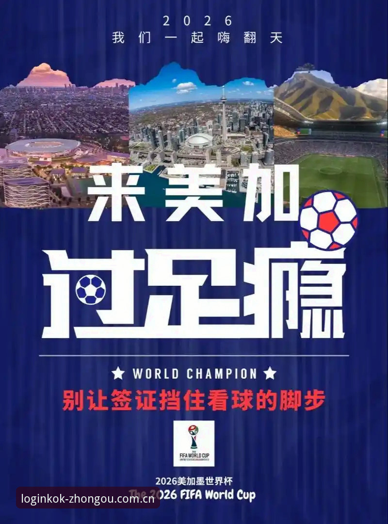 中欧登录入口 世界杯观赛签证难题全解析:从KOK中欧体育视角看国际赛事出行攻略