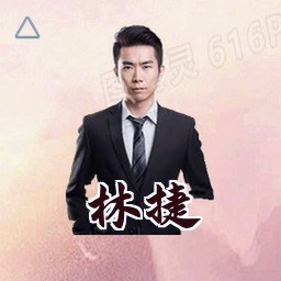 林捷